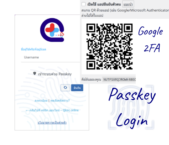 คลินิกออนไลน์ เข้าระบบด้วย Passkey และ 2FA