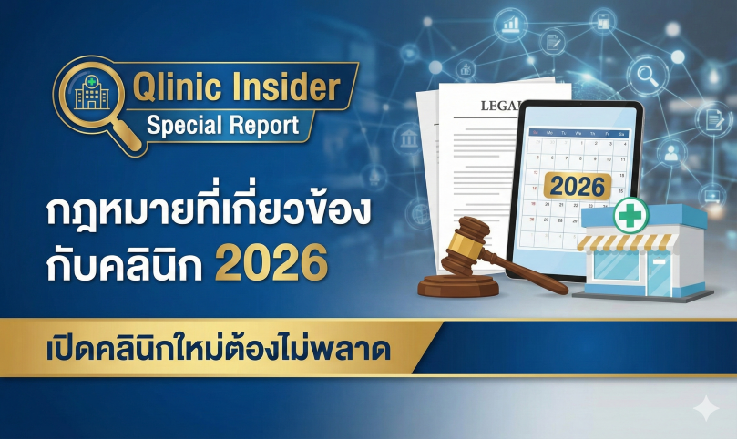 ภาษีแพทย์ 2569, วางแผนภาษีหมอ, Informed Consent คือ, ฟ้องร้องทางการแพทย์, กฎหมายโฆษณาคลินิก 2569, รีวิวคลินิกผิดกฎหมาย, ใบอนุญาต ฆส, Consent Marketing, กฎหมาย PDPA คลินิก, HIPAA คือ, ข้อมูลสุขภาพ Sensitive Data, โทษ PDPA แพทย์, กฎหมาย Telemedicine 2569, มาตรฐานการแพทย์ทางไกล, KYC ผู้ป่วย, แพลตฟอร์ม Telemed, พรบ สถานพยาบาล 2541, หน้าที่ผู้ดำเนินการสถานพยาบาล, กฎหมายคลินิก 2026, เวชระเบียนอิเล็กทรอนิกส์, โทษหมอเถื่อน