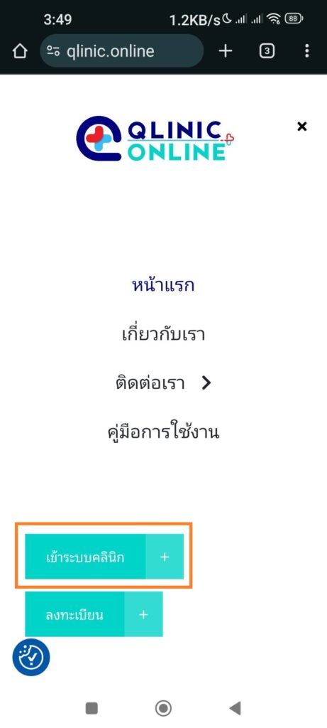 เพิ่มไอค่อน ระบบคลินิกออนไลน์ ที่หน้าจอมือถือเพิ่มความสะดวกในการใช้งาน