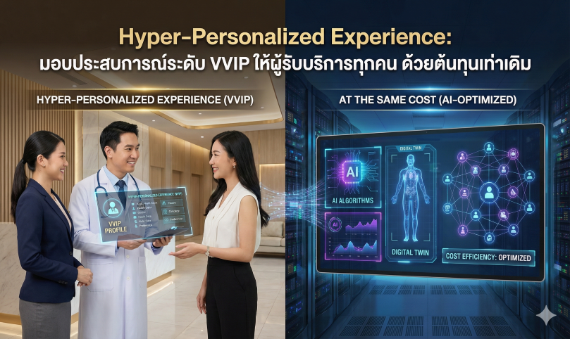 มอบประสบการณ์ระดับ VVIP ให้ลูกค้าทุกคน ด้วยต้นทุนเท่าเดิม